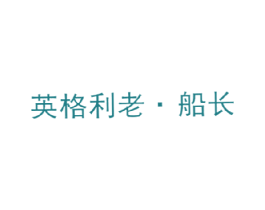 英格利老·船长