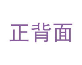 正背面