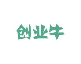 创业牛