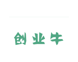 创业牛