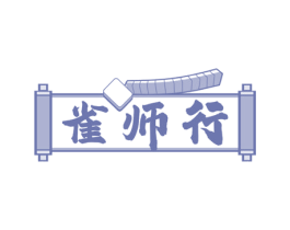 雀师行