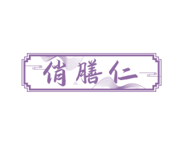 俏膳仁