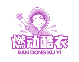 燃动酷衣