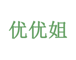 优优姐