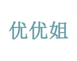 优优姐