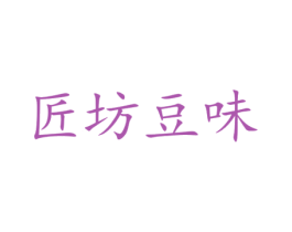 匠坊豆味