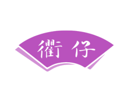 衢仔