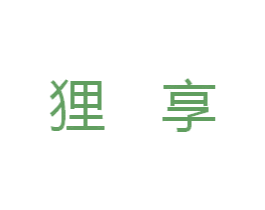 狸享