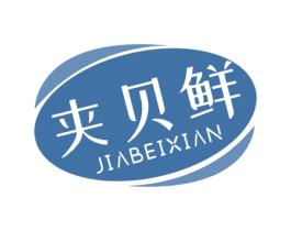 夹贝鲜
