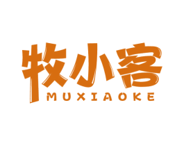 牧小客