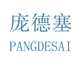 庞德塞