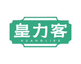 皇力客