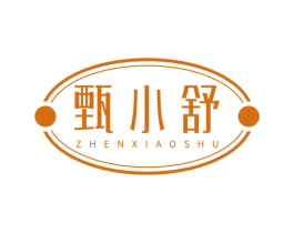 甄小舒