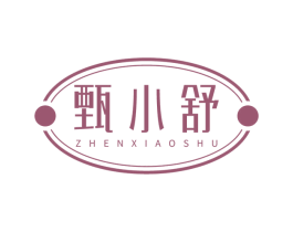 甄小舒