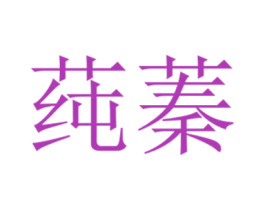 莼蓁