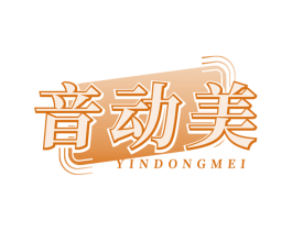 音动美