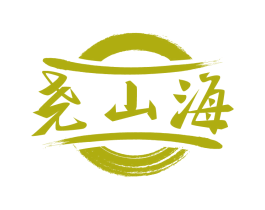 尧山海