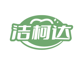 洁柯达