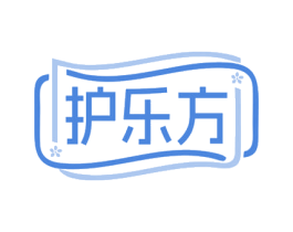 护乐方