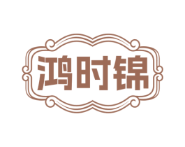 鸿时锦