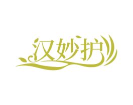 汉妙护