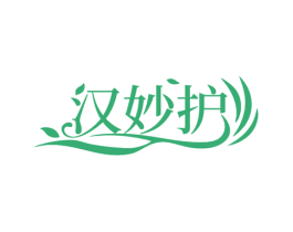 汉妙护