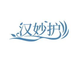 汉妙护
