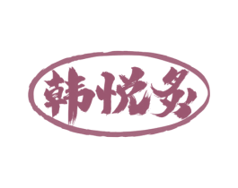 韩悦炙