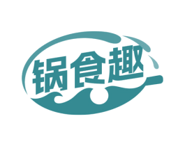 锅食趣
