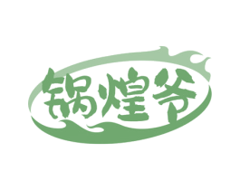 锅煌爷