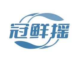 冠鲜摇