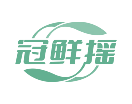 冠鲜摇