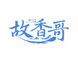 故香哥