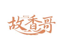 故香哥