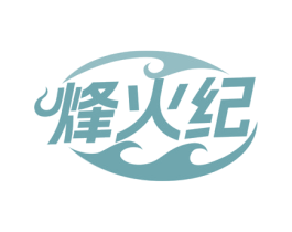 烽火纪