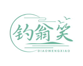 钓翁笑