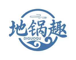 地锅趣