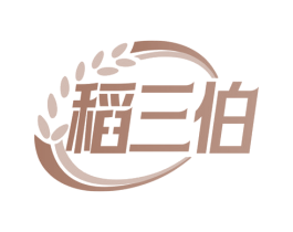 稻三伯