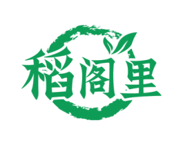 稻阁里