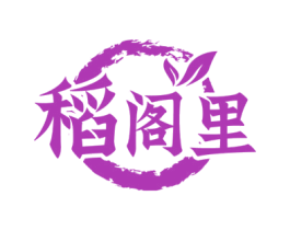 稻阁里