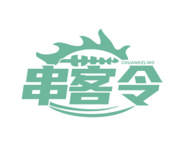 串客令