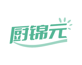 厨锦元
