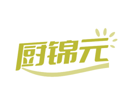 厨锦元