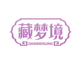 藏梦境