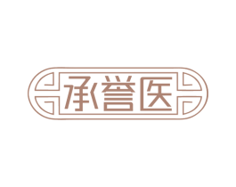 承誉医