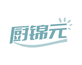 厨锦元