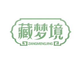 藏梦境