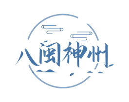 八闽神州
