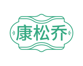 康松乔
