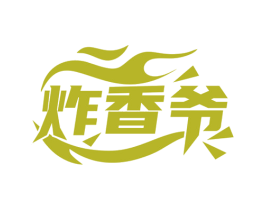 炸香爷